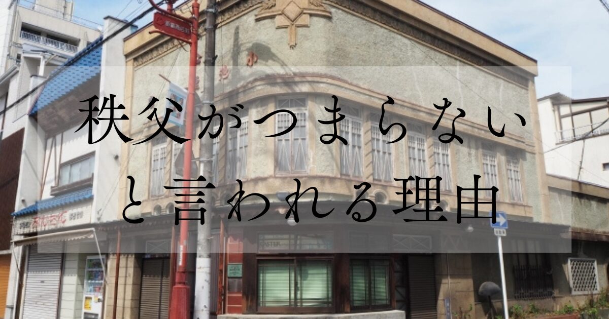 秩父がつまらないと言われる理由