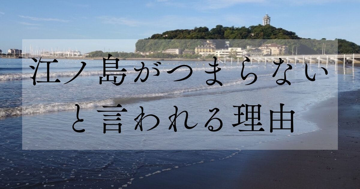 江ノ島がつまらないと言われる理由