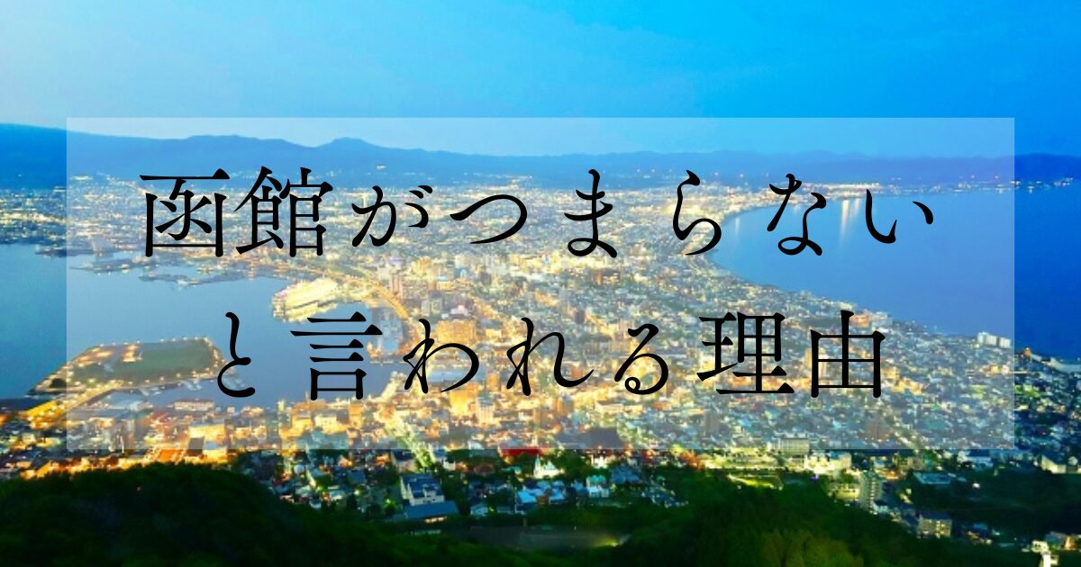 函館がつまらないと言われる理由