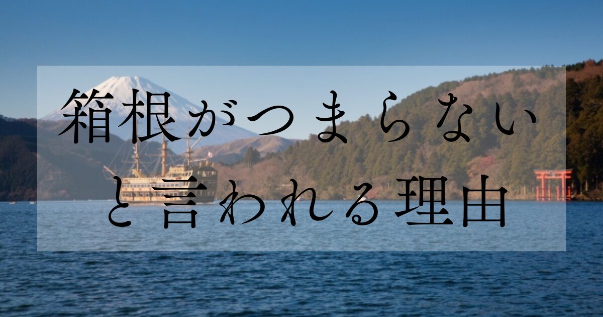 箱根がつまらないと言われる理由