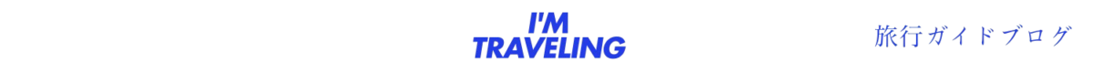 アイムトラベリング