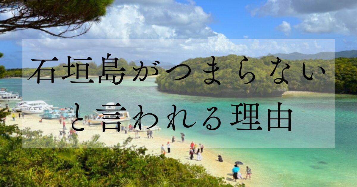 石垣島がつまらないと言われる理由