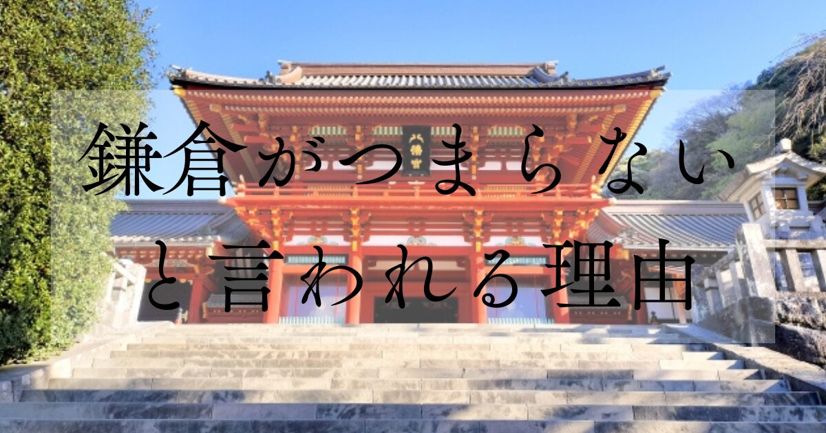 鎌倉がつまらないと言われる理由