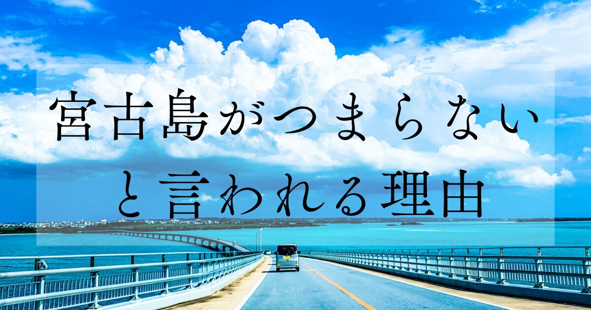 石垣島がつまらないと言われる理由