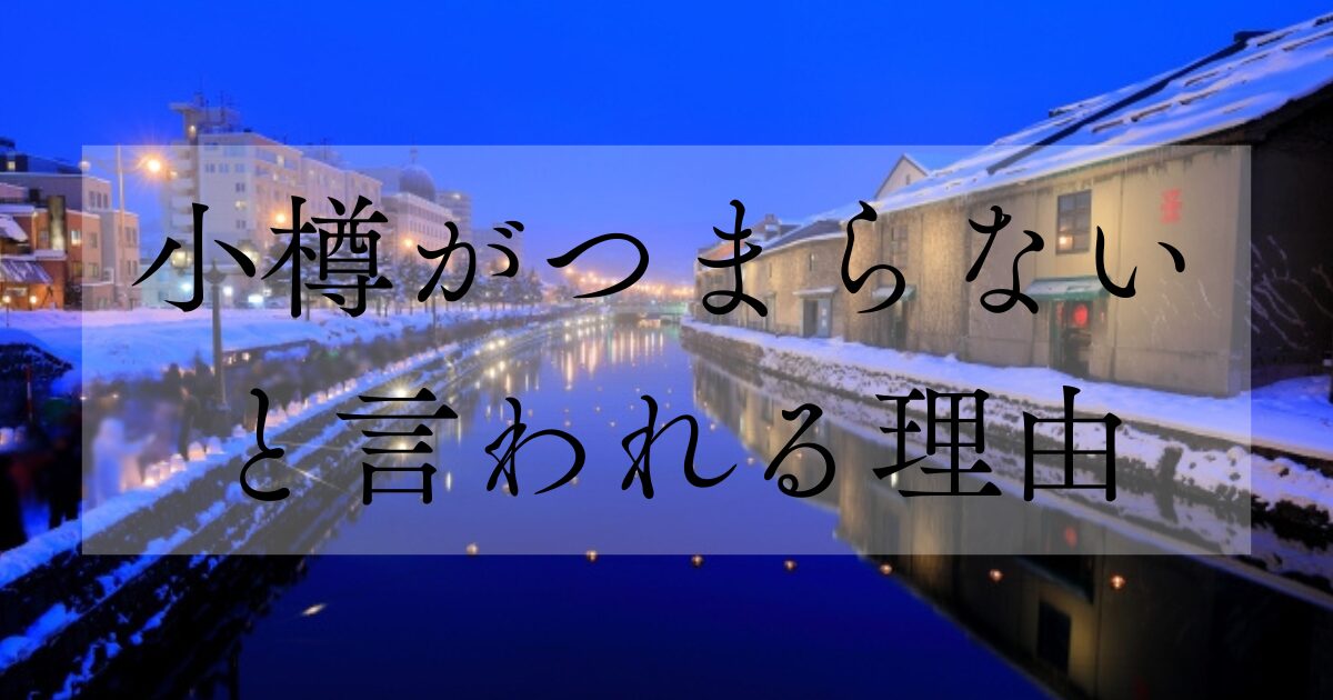 小樽がつまらない理由