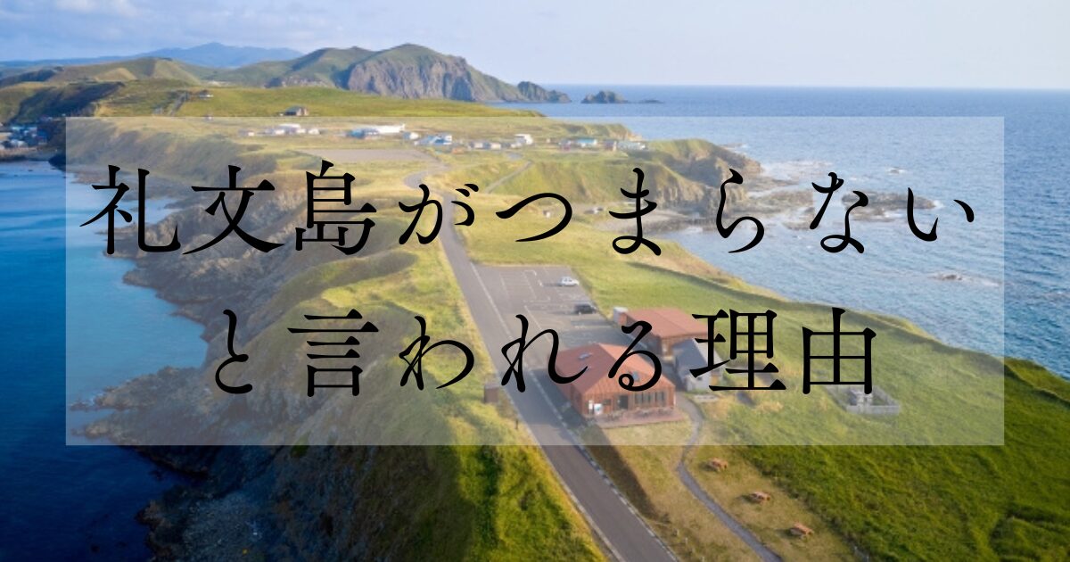 利尻島がつまらないと言われる理由
