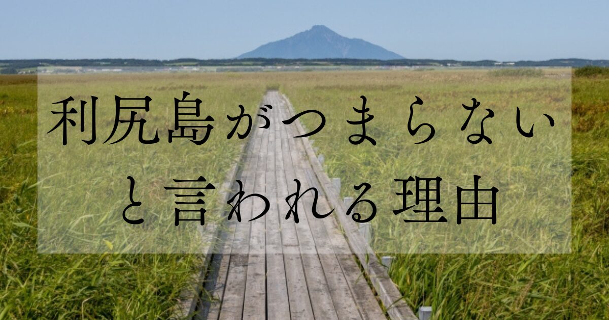 利尻島がつまらないと言われる理由