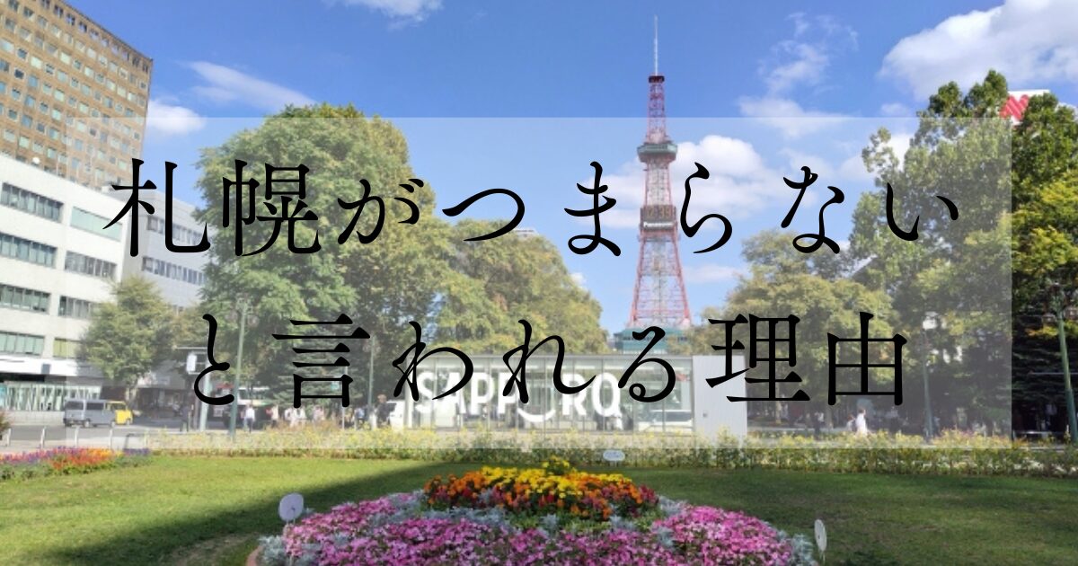 札幌がつまらないと言われる理由
