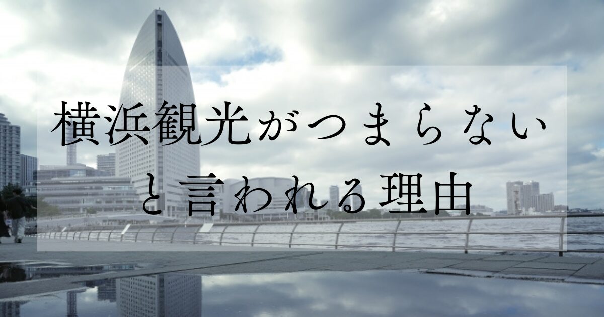 横浜観光がつまらないと言われる理由